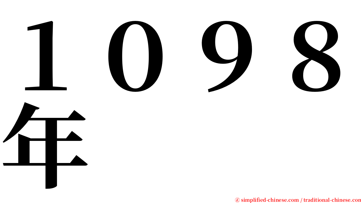 １０９８年 serif font