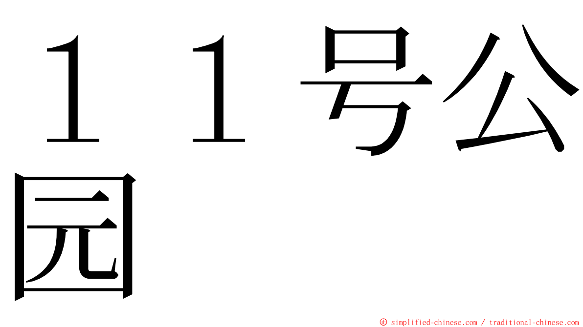 １１号公园 ming font