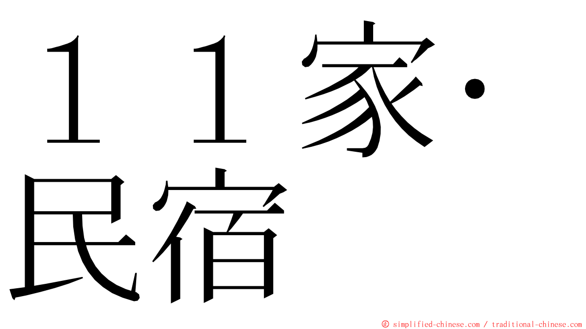１１家･民宿 ming font