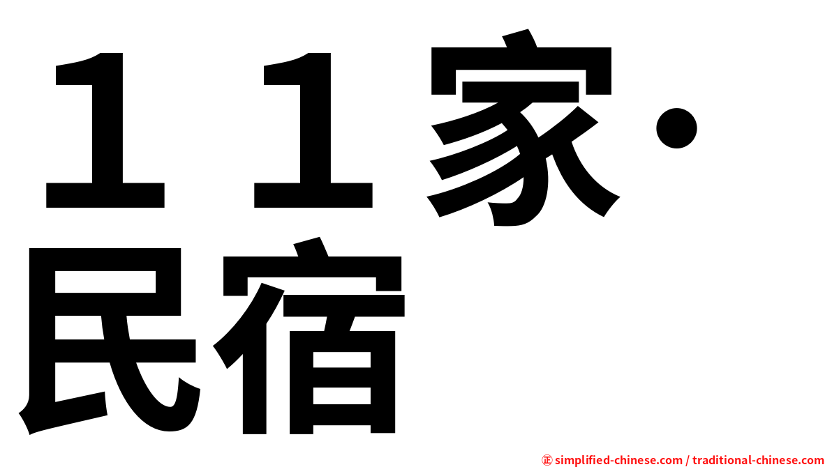 １１家･民宿