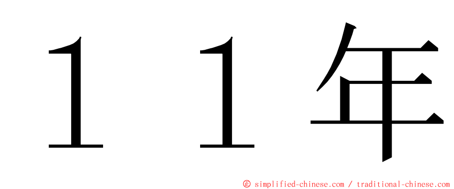 １１年 ming font