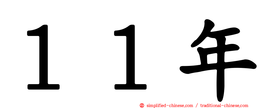１１年