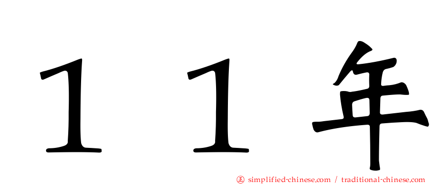 １１年