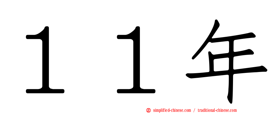 １１年
