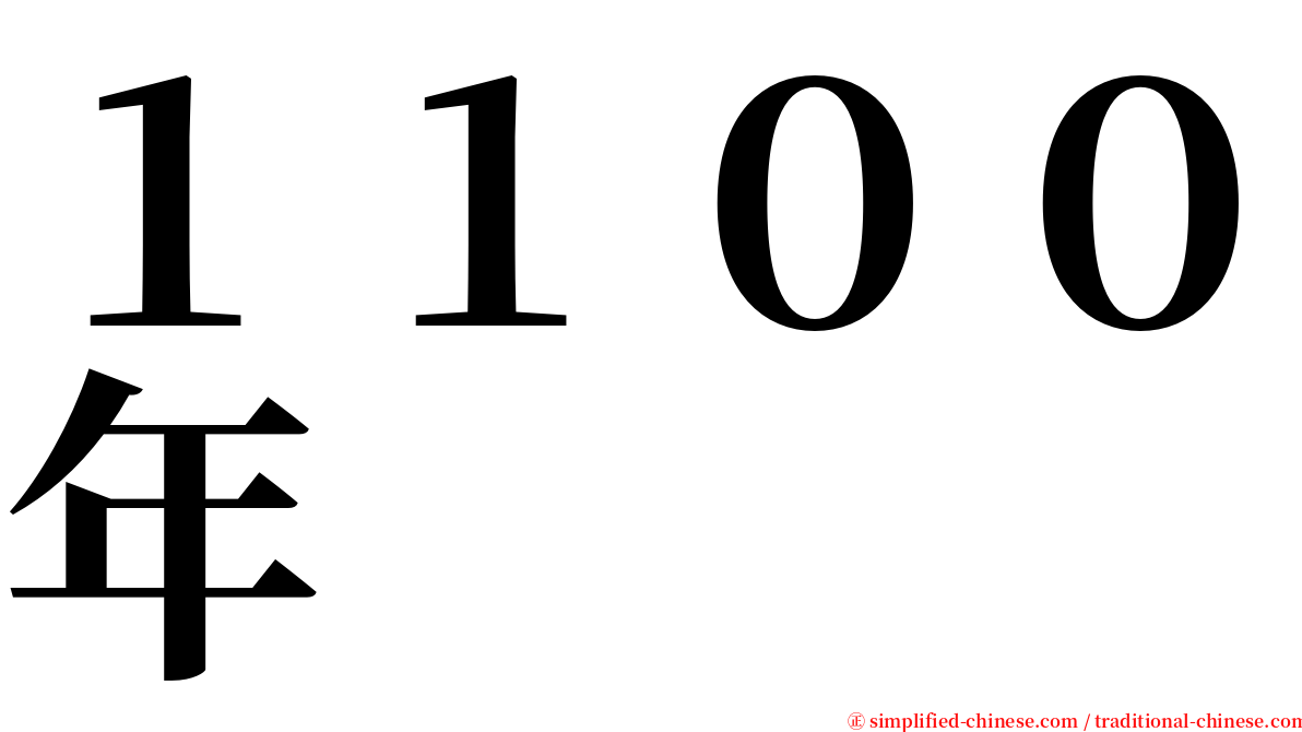 １１００年 serif font