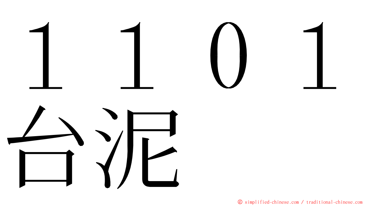 １１０１台泥 ming font