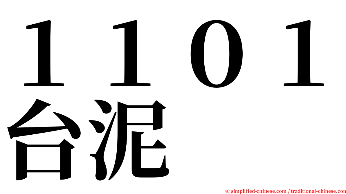 １１０１台泥 serif font