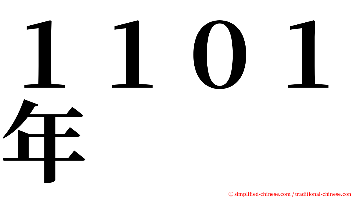 １１０１年 serif font