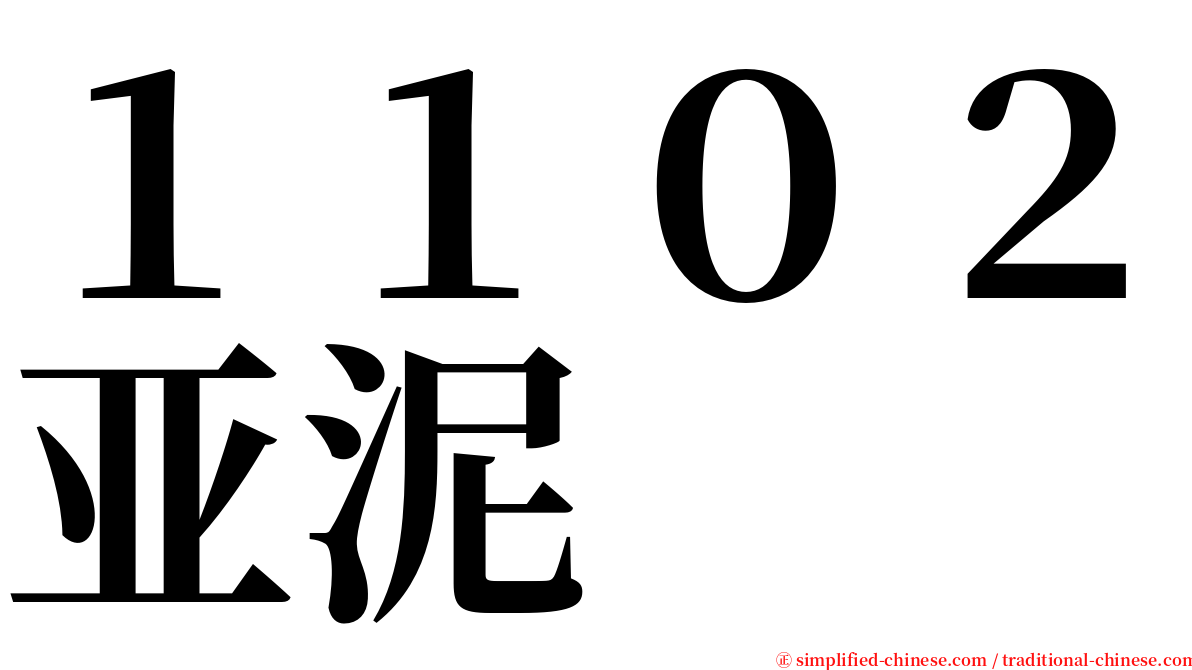 １１０２亚泥 serif font
