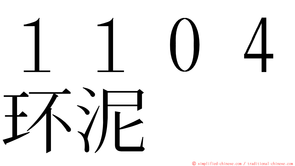 １１０４环泥 ming font