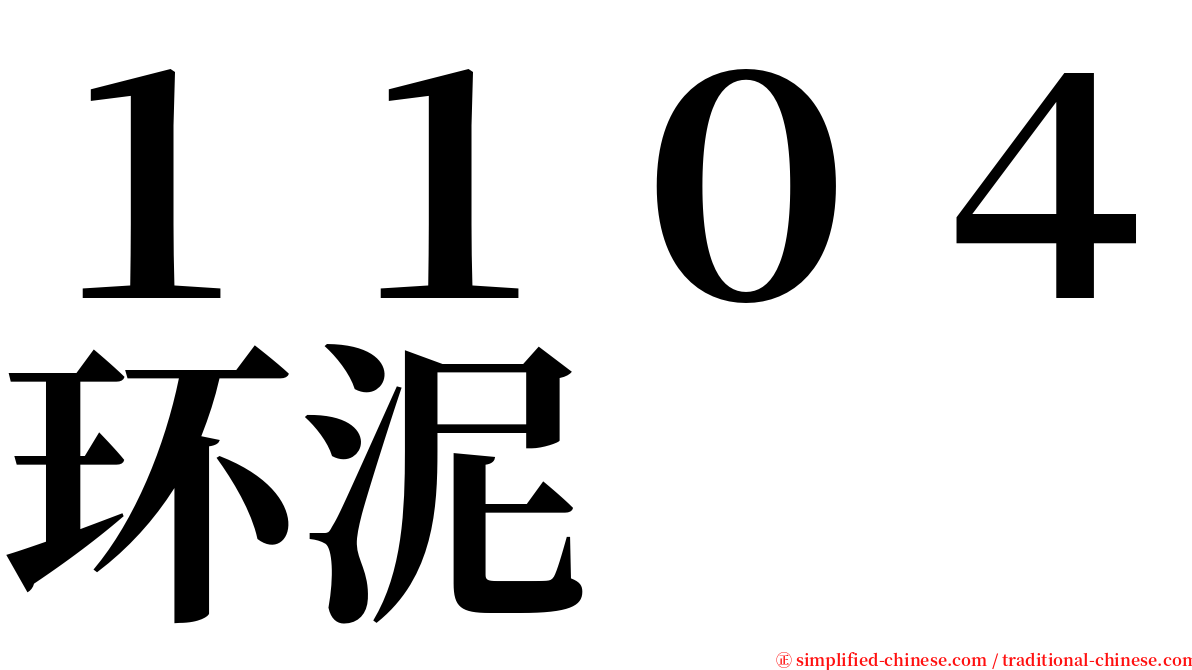 １１０４环泥 serif font