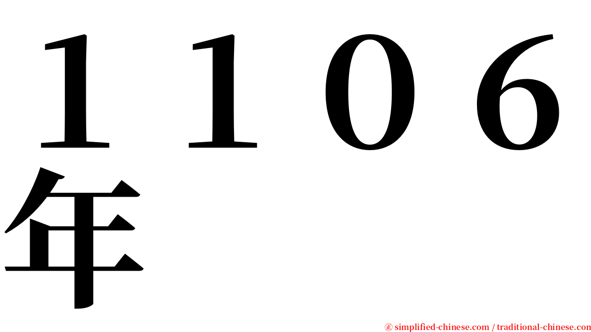 １１０６年 serif font