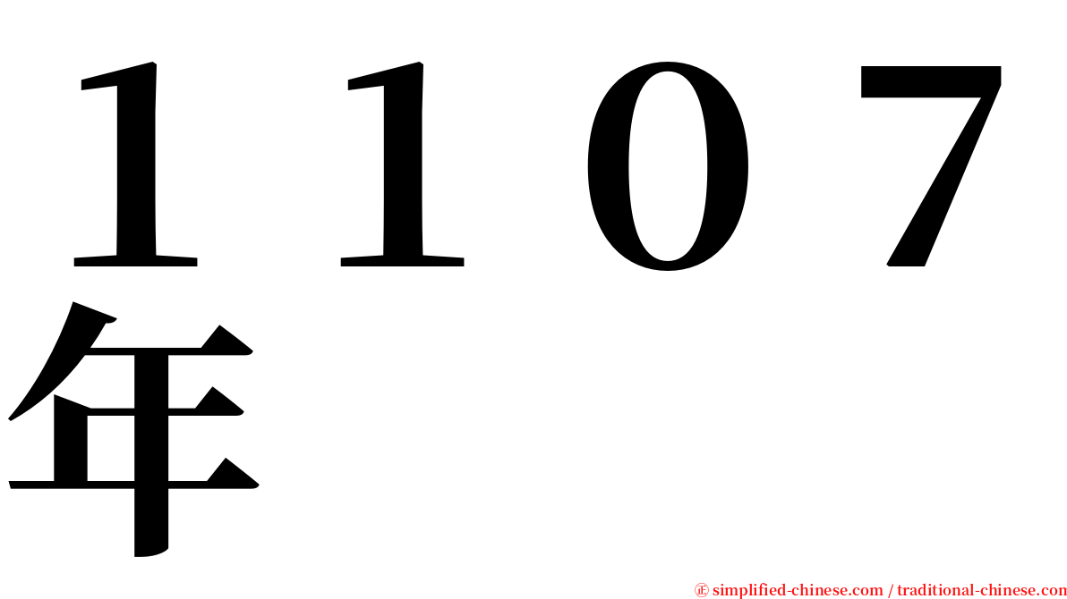 １１０７年 serif font