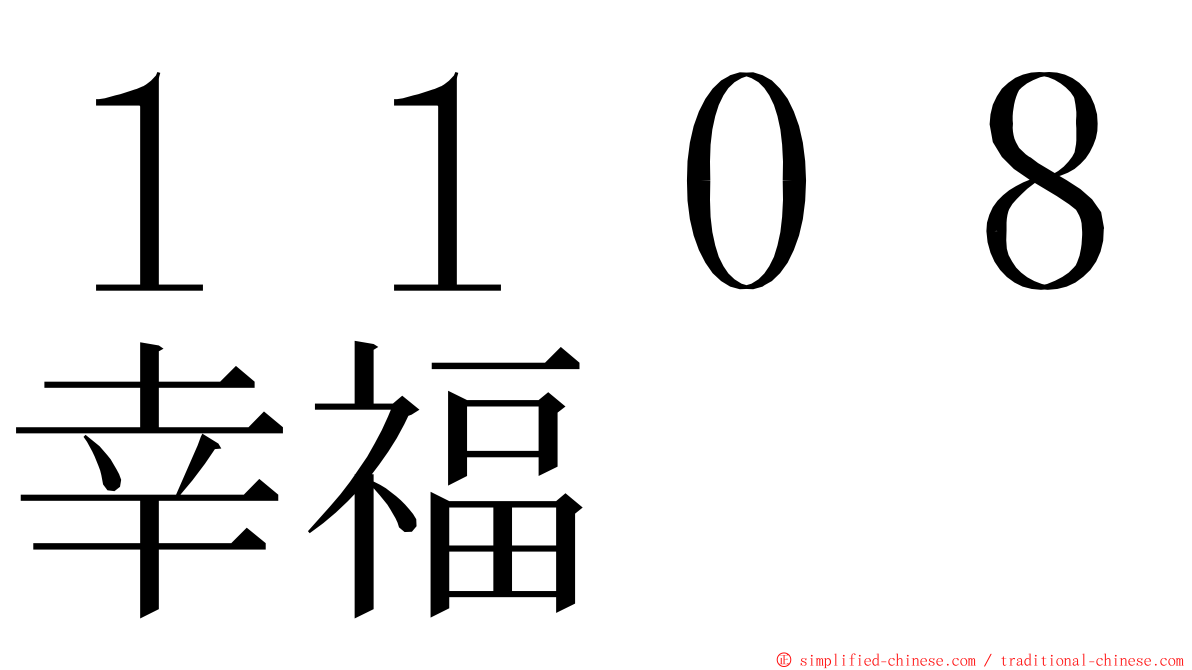 １１０８幸福 ming font