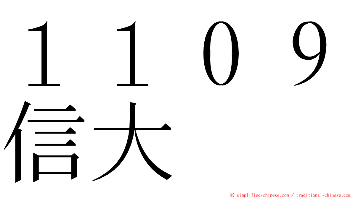１１０９信大 ming font