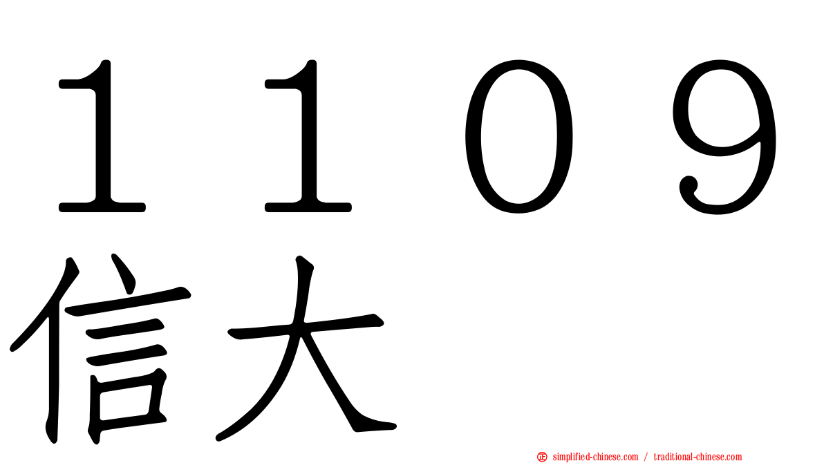 １１０９信大