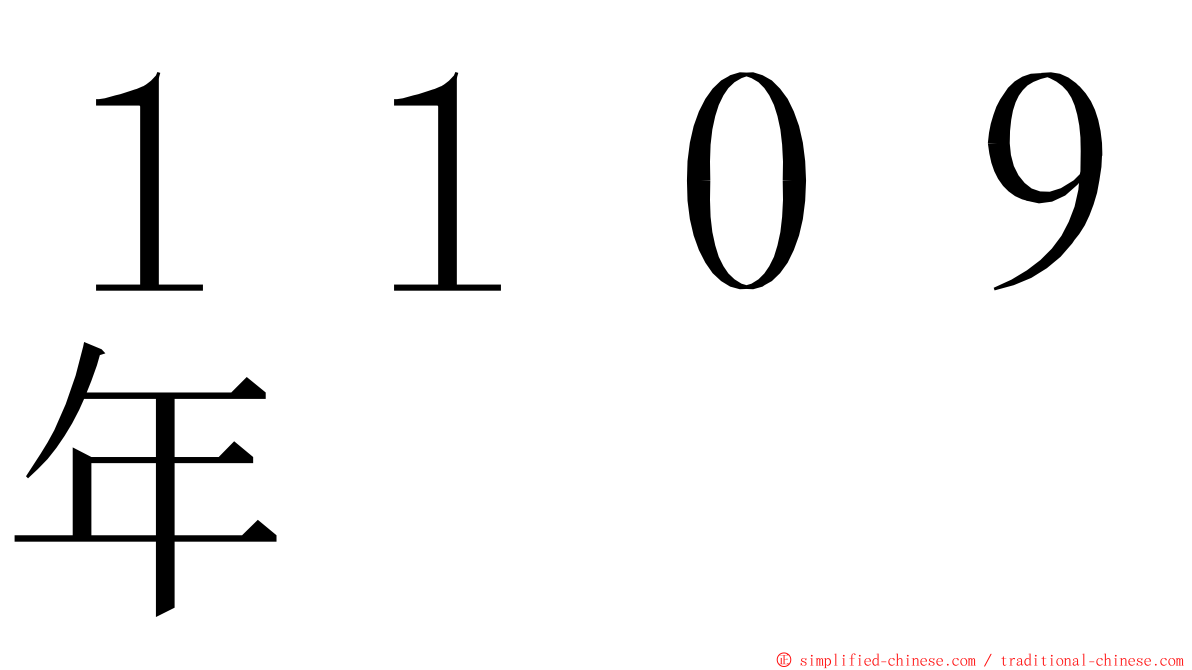 １１０９年 ming font