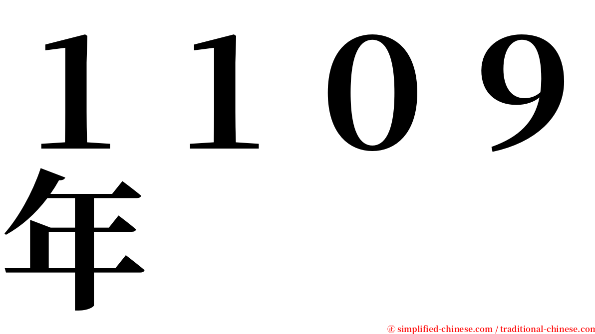 １１０９年 serif font