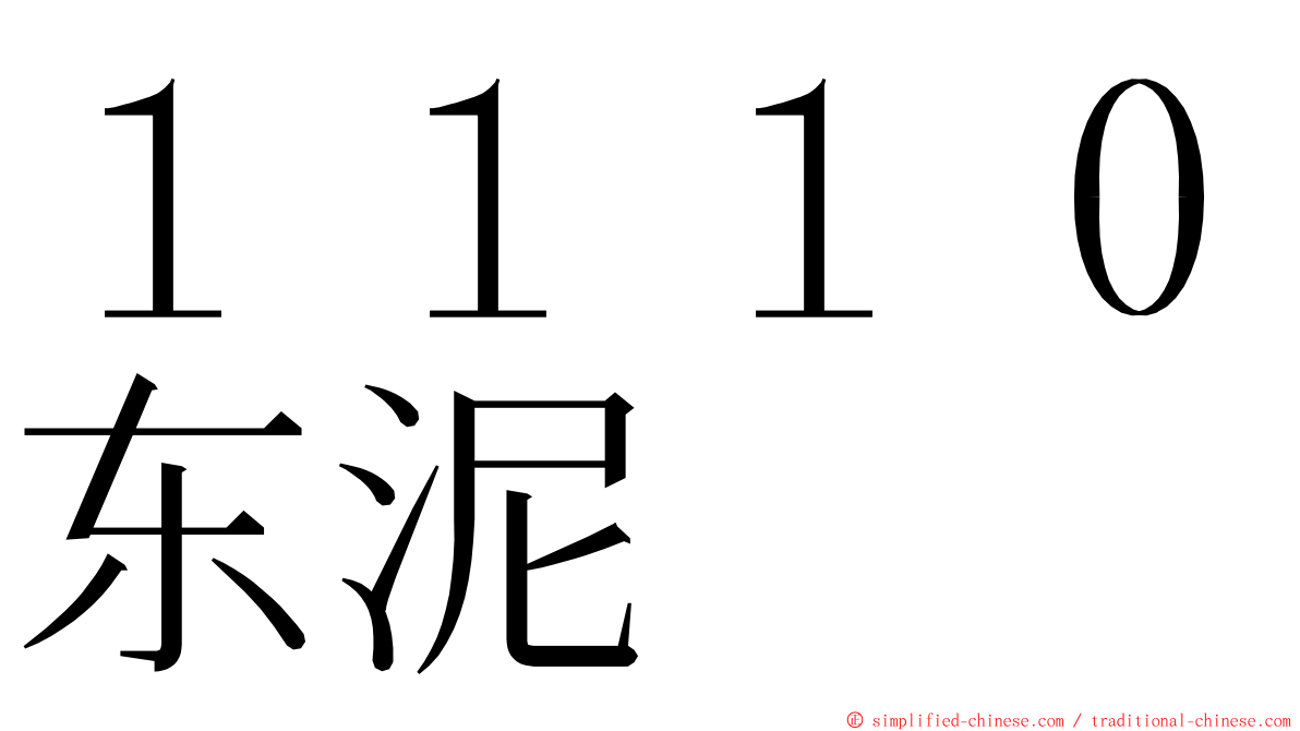 １１１０东泥 ming font