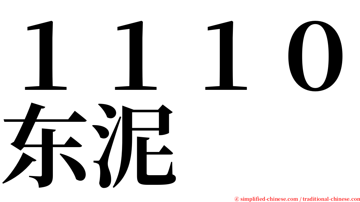 １１１０东泥 serif font