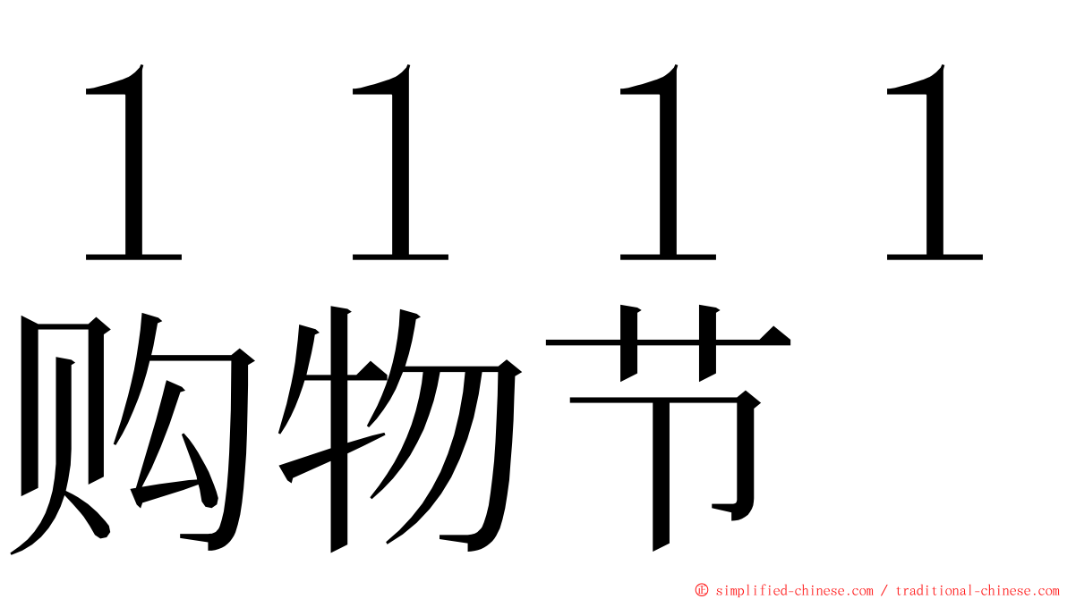 １１１１购物节 ming font