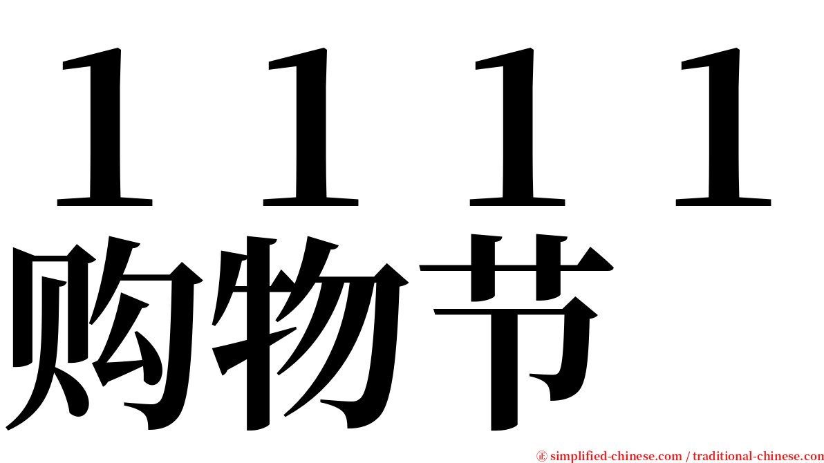 １１１１购物节 serif font