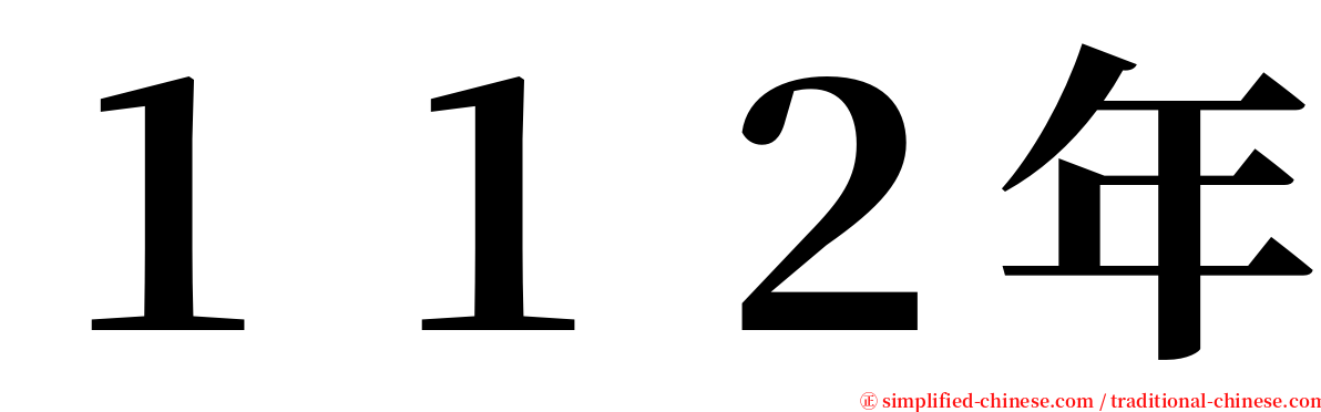 １１２年 serif font