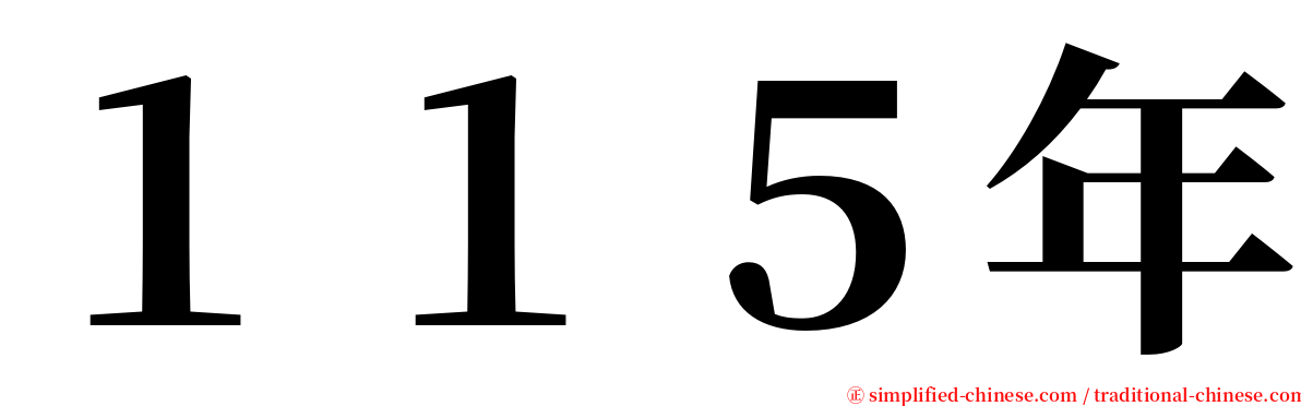 １１５年 serif font