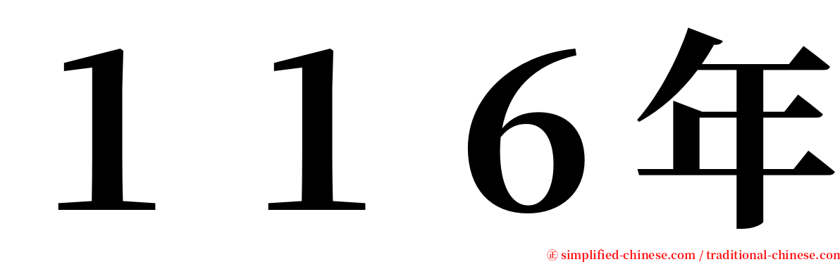 １１６年 serif font