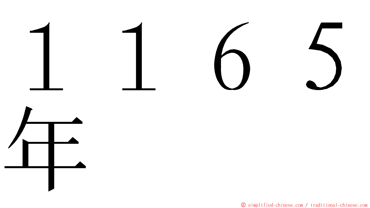 １１６５年 ming font