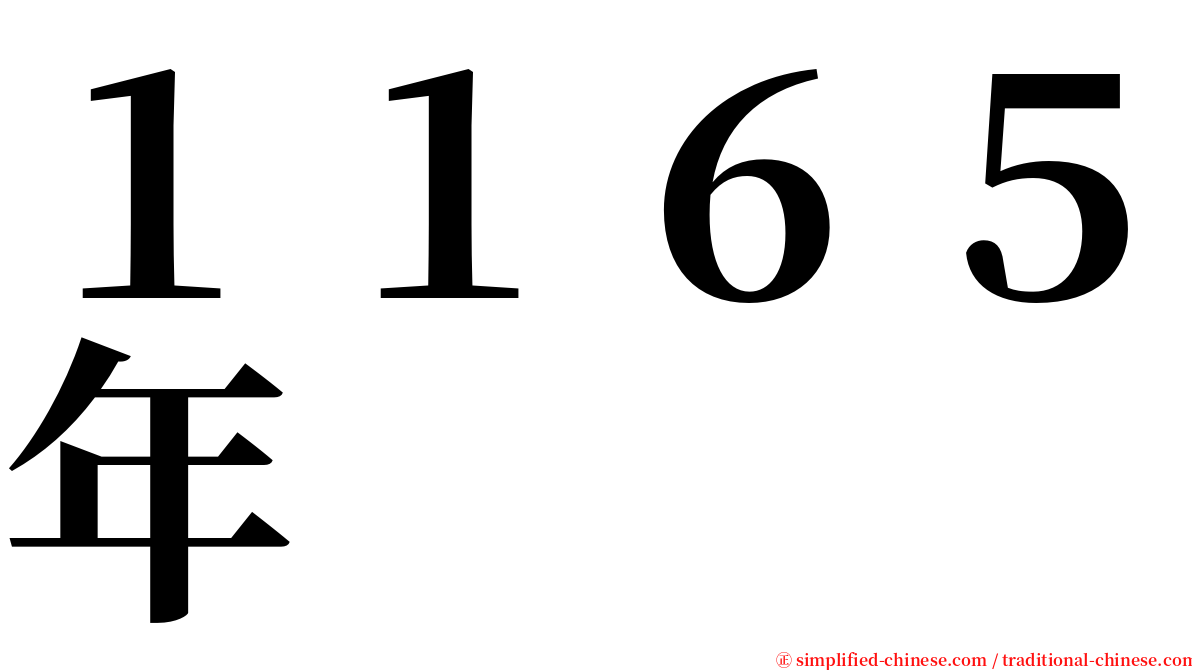 １１６５年 serif font