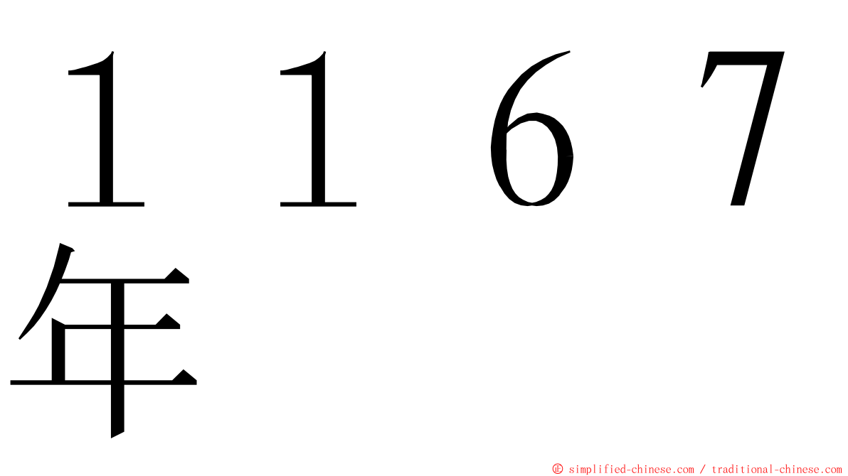 １１６７年 ming font