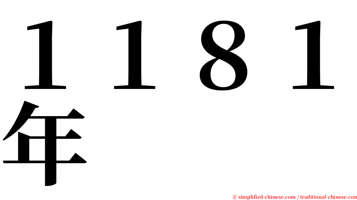 １１８１年 serif font