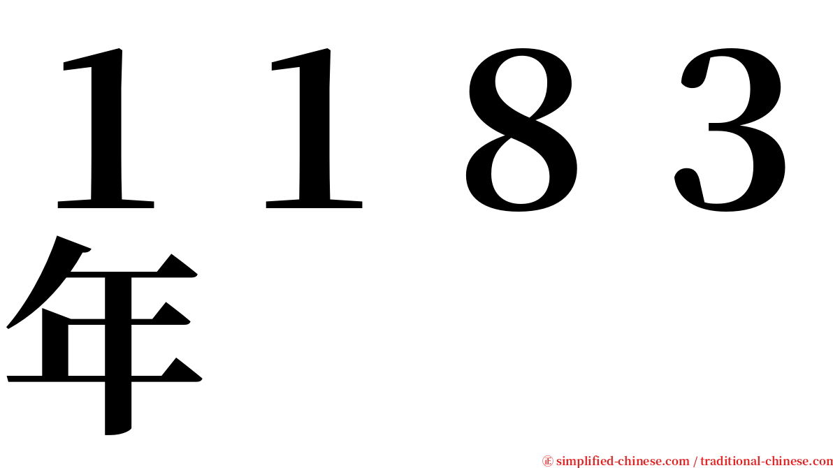 １１８３年 serif font