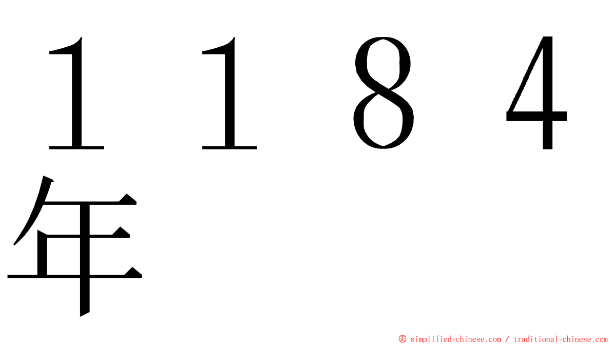 １１８４年 ming font