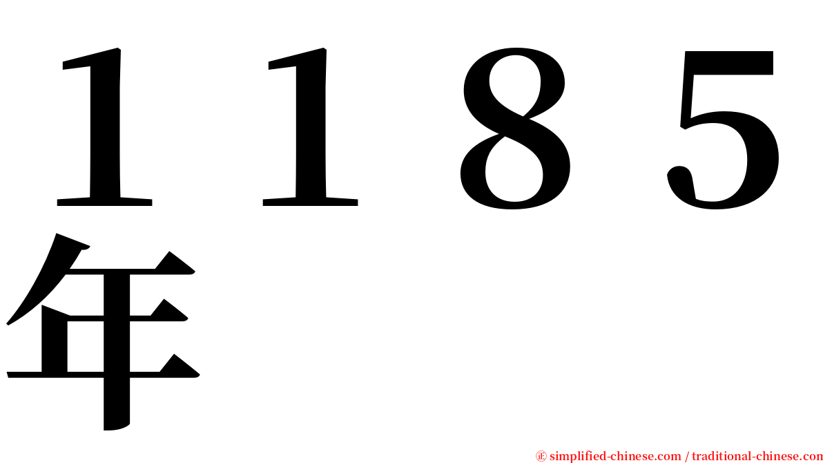 １１８５年 serif font