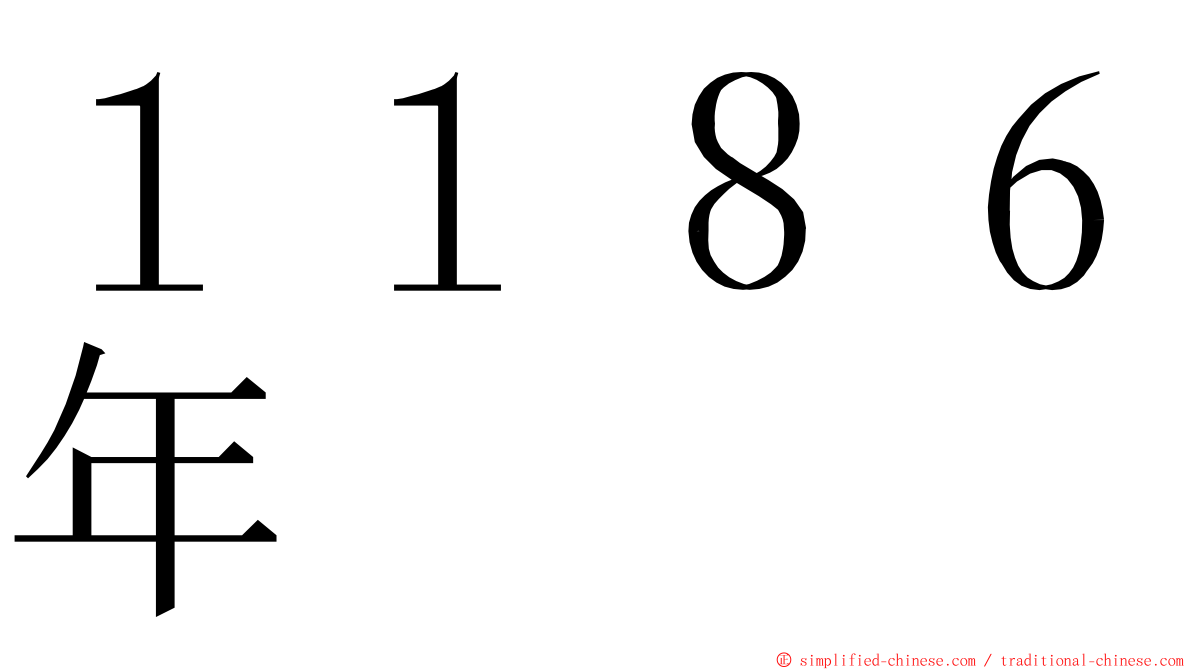 １１８６年 ming font