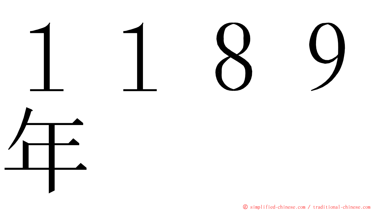 １１８９年 ming font