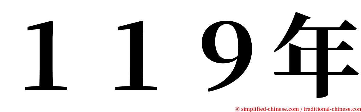 １１９年 serif font