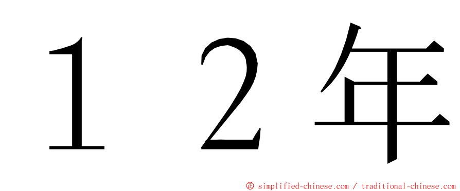 １２年 ming font