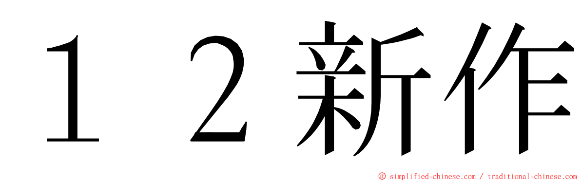 １２新作 ming font