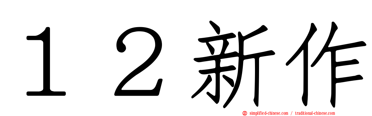 １２新作