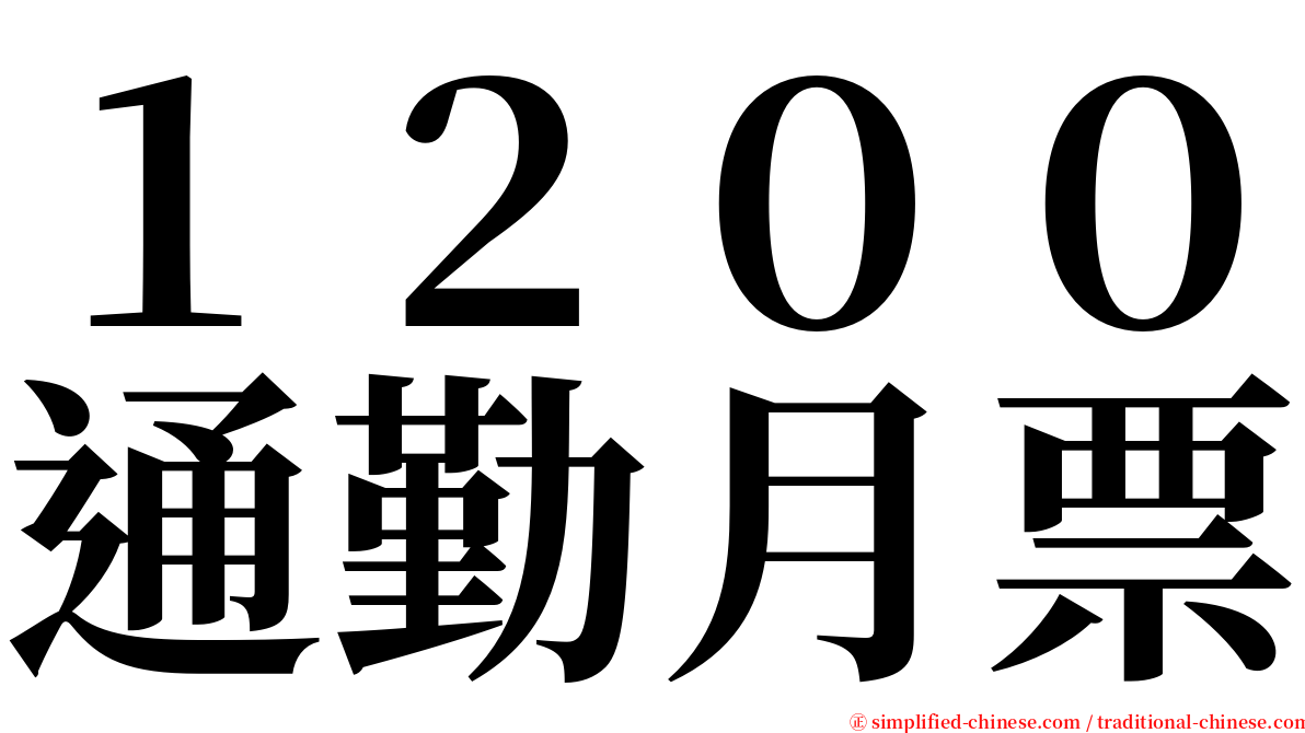 １２００通勤月票 serif font