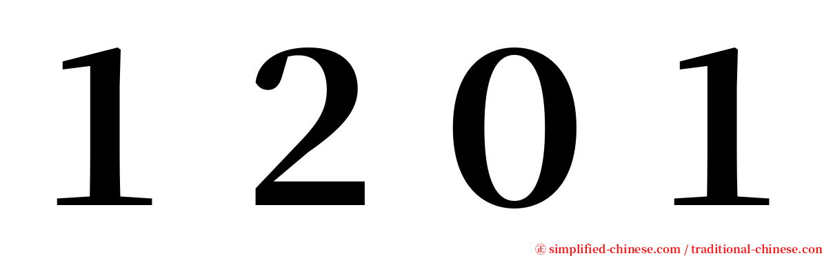 １２０１ serif font