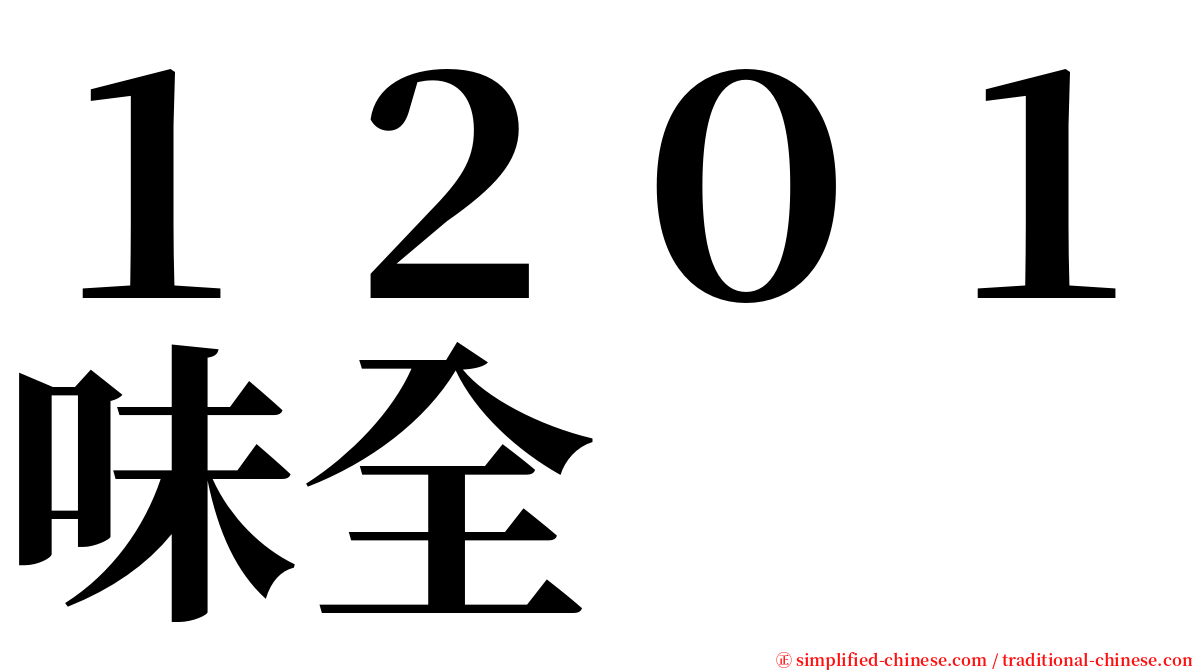 １２０１味全 serif font