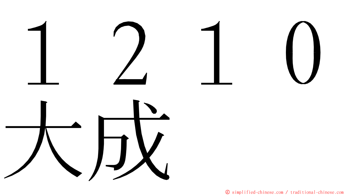 １２１０大成 ming font