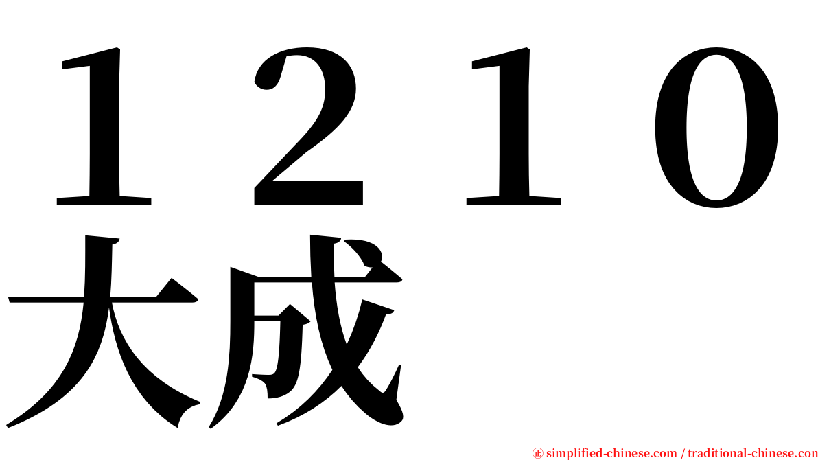 １２１０大成 serif font