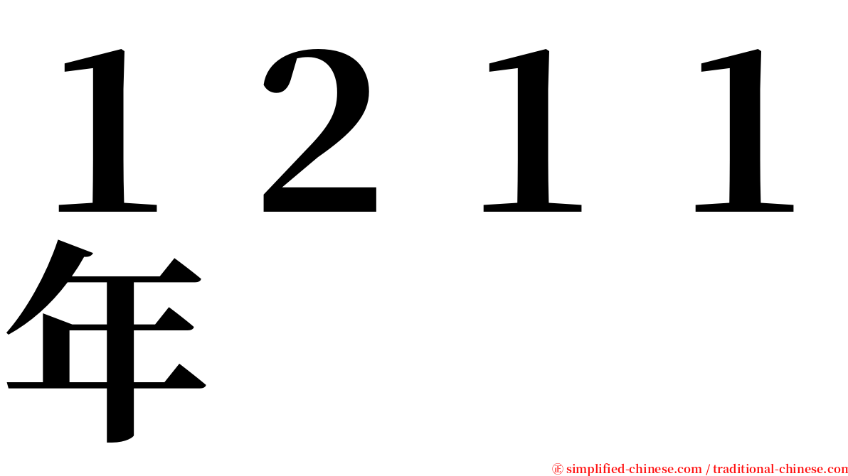 １２１１年 serif font