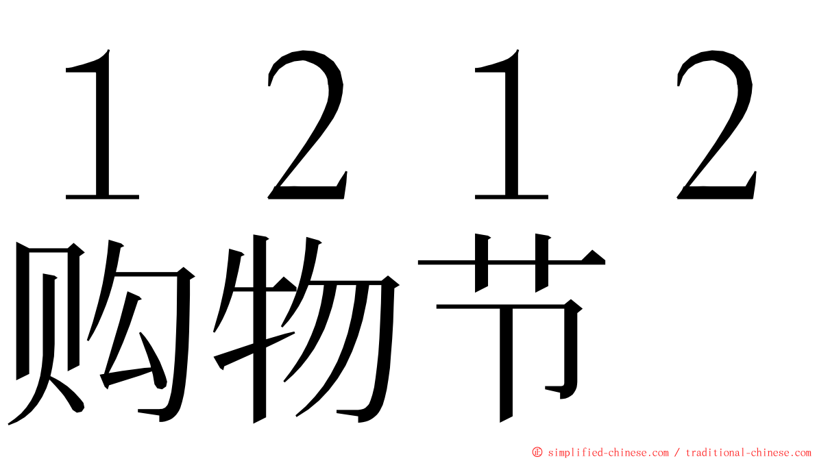 １２１２购物节 ming font