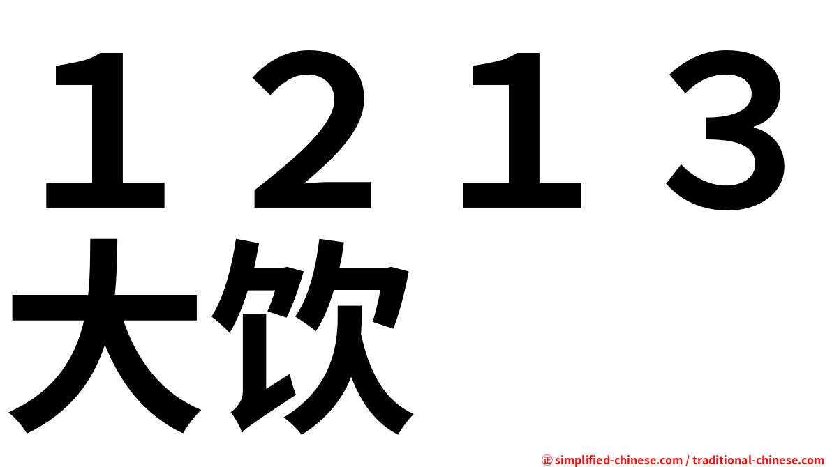 １２１３大饮